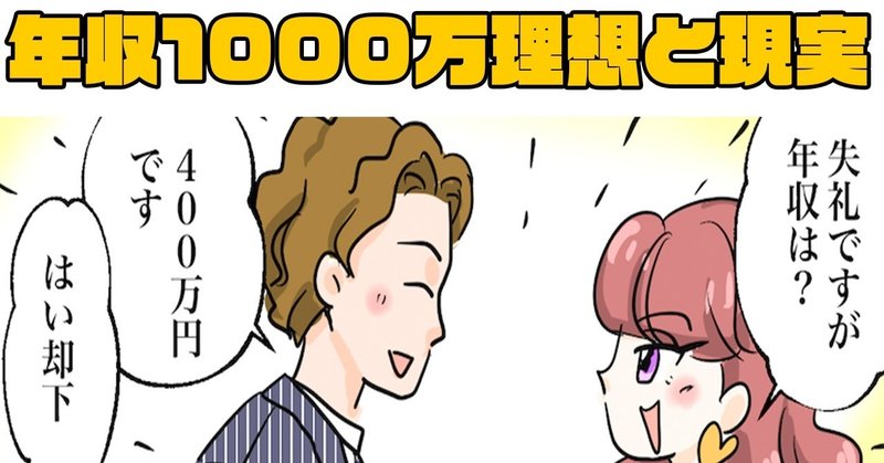 創作漫画 婚活女子が考える年収1000万円と現実は全然違う件 レイジーチャンネル Note