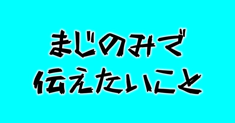 まじのみを通して僕が伝えたいこと