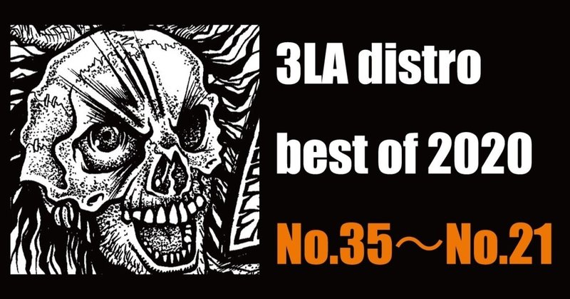 3LA distro best of 2020 No.35〜No.21