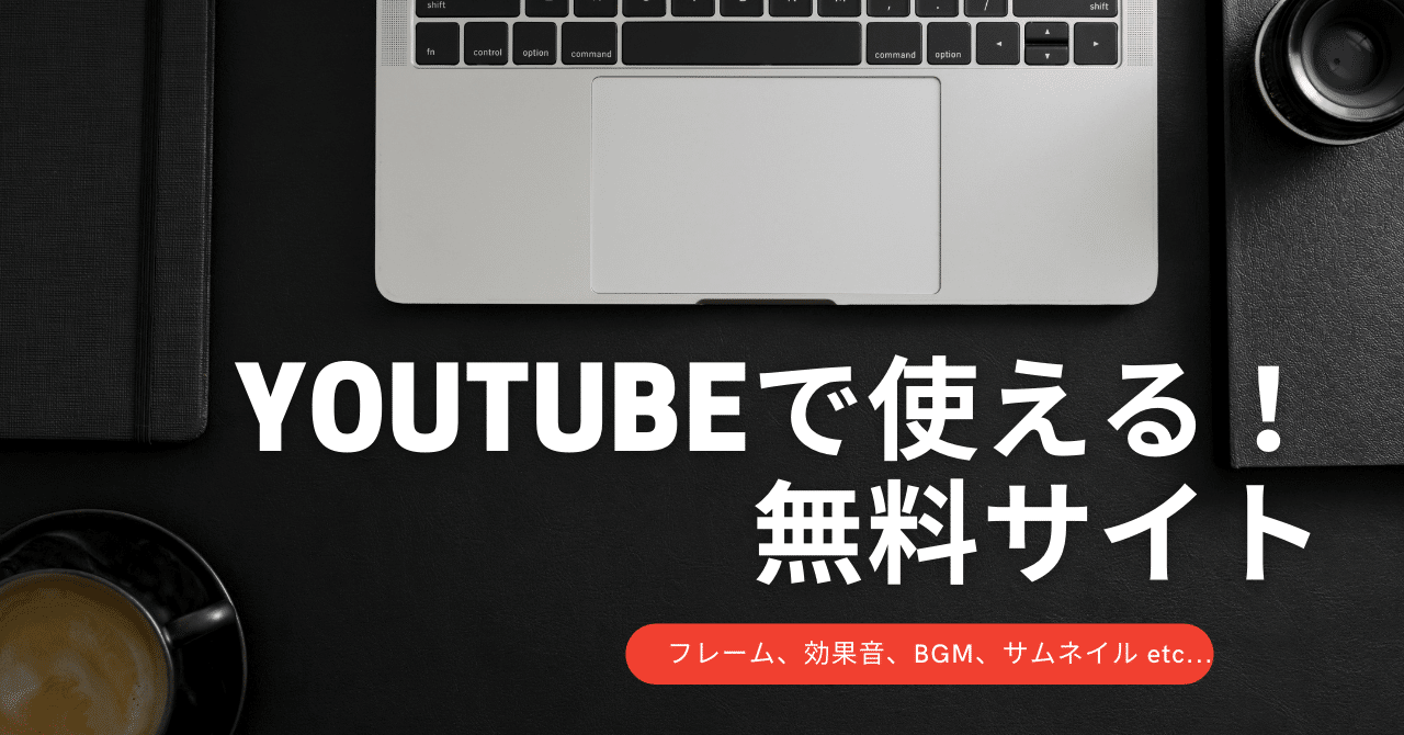 Youtubeをやるときには絶対おすすめ 無料で使えるフレーム 効果音 Bgm サムネイル作成サイトをご紹介 Yoshimura Note