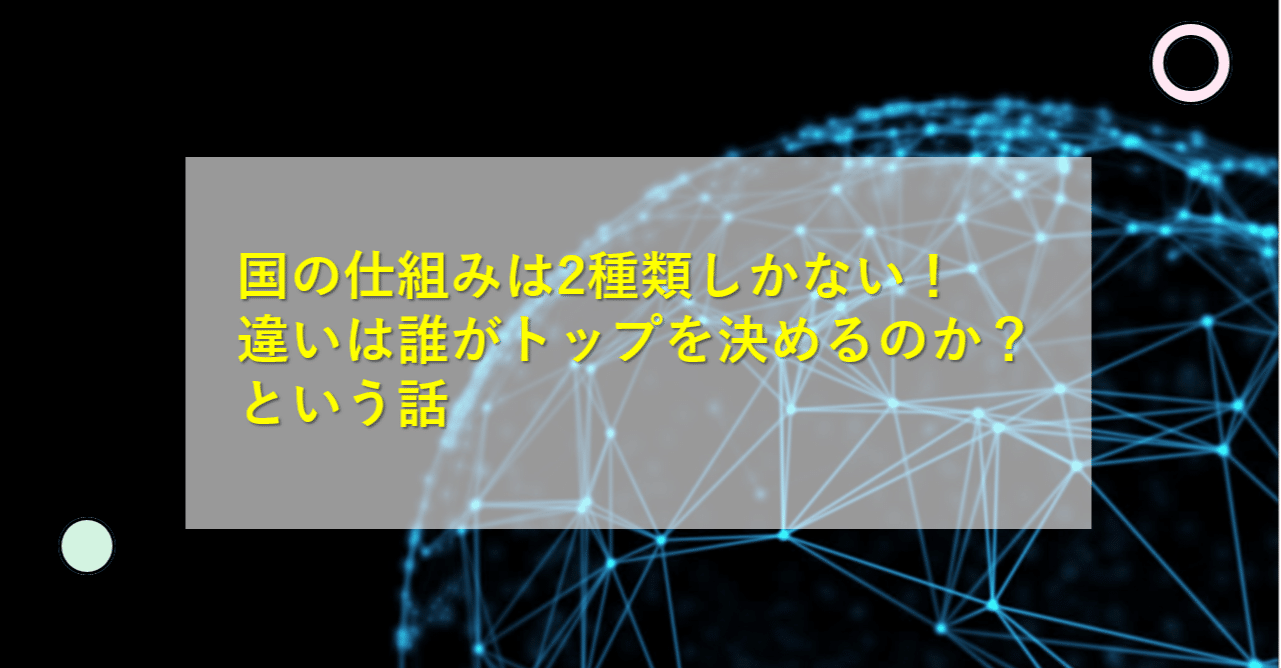 国の仕組みは2種類しかない 違いは誰がトップを決めるのか という話 小川繁幸 Note