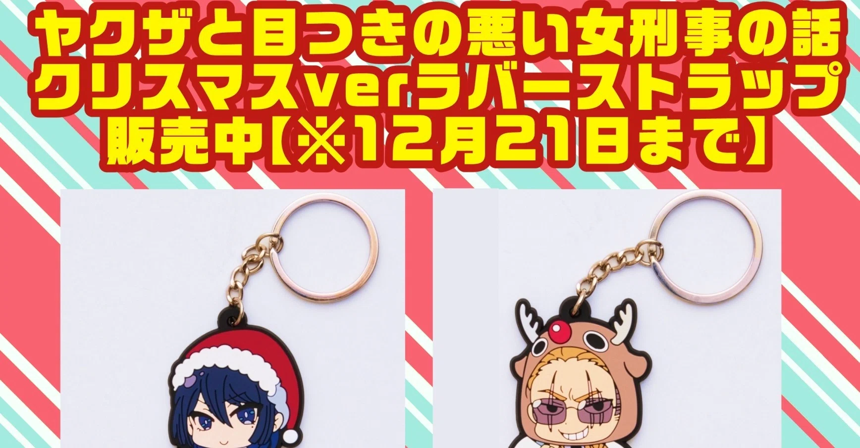 2020年12月21日まで】ヤク目ラバーストラップ クリスマスver 発売中