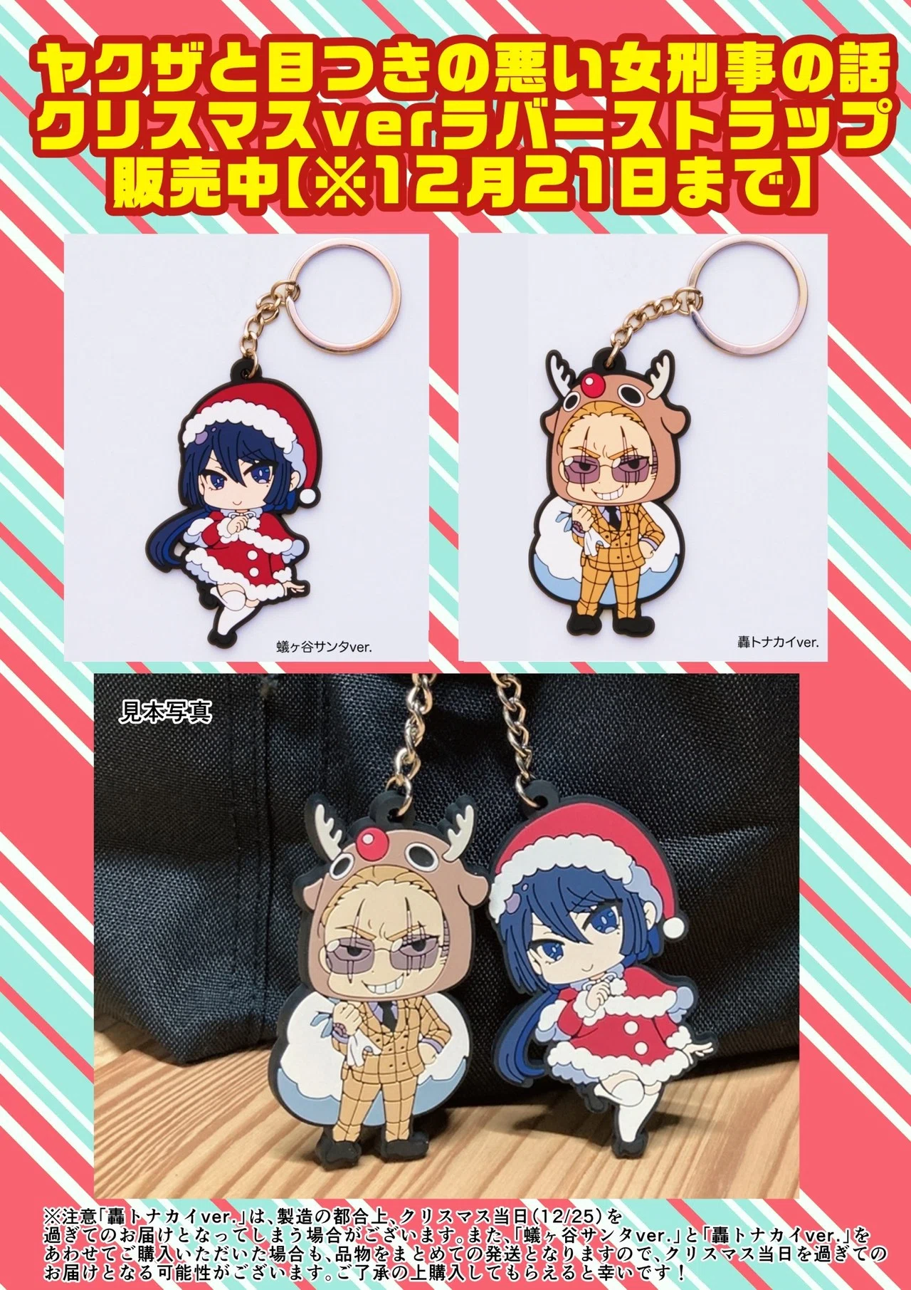 2020年12月21日まで】ヤク目ラバーストラップ クリスマスver 発売中