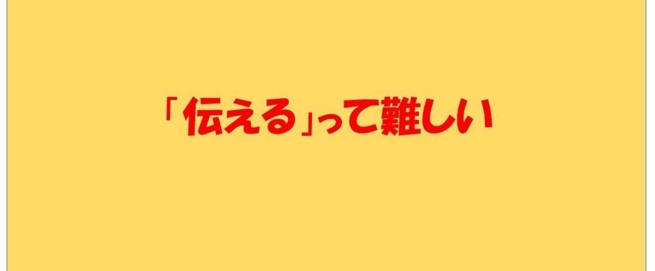伝える