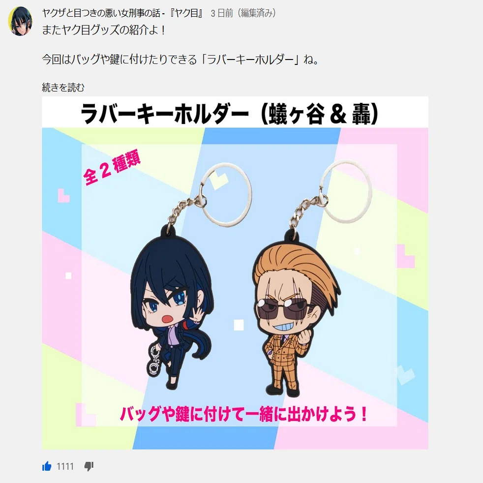 2020年12月21日まで】ヤク目ラバーストラップ クリスマスver 発売中