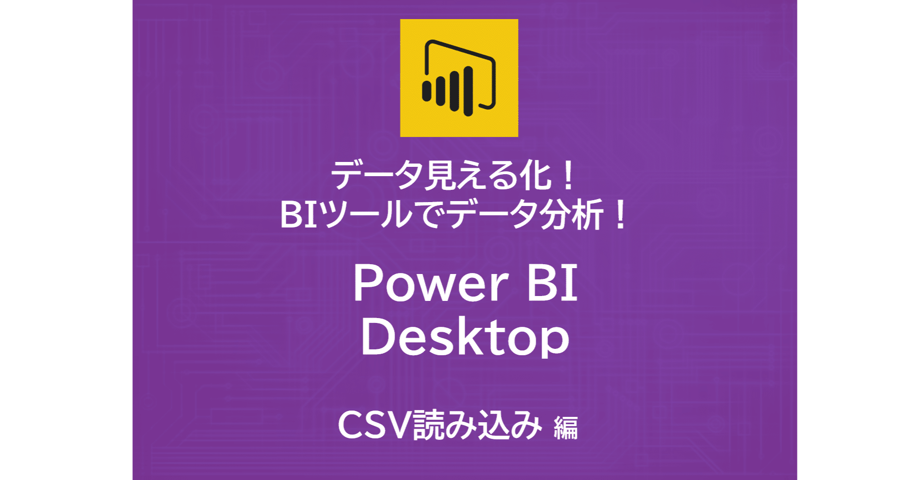 データ見える化 Biツールでデータ分析 Power Bi Desktop Csv読込編 魅せるit編集部 Note データ見える化 Biツールでデータ分析 Power Bi Desktop Csv読込編 魅せるit編集部 Note
