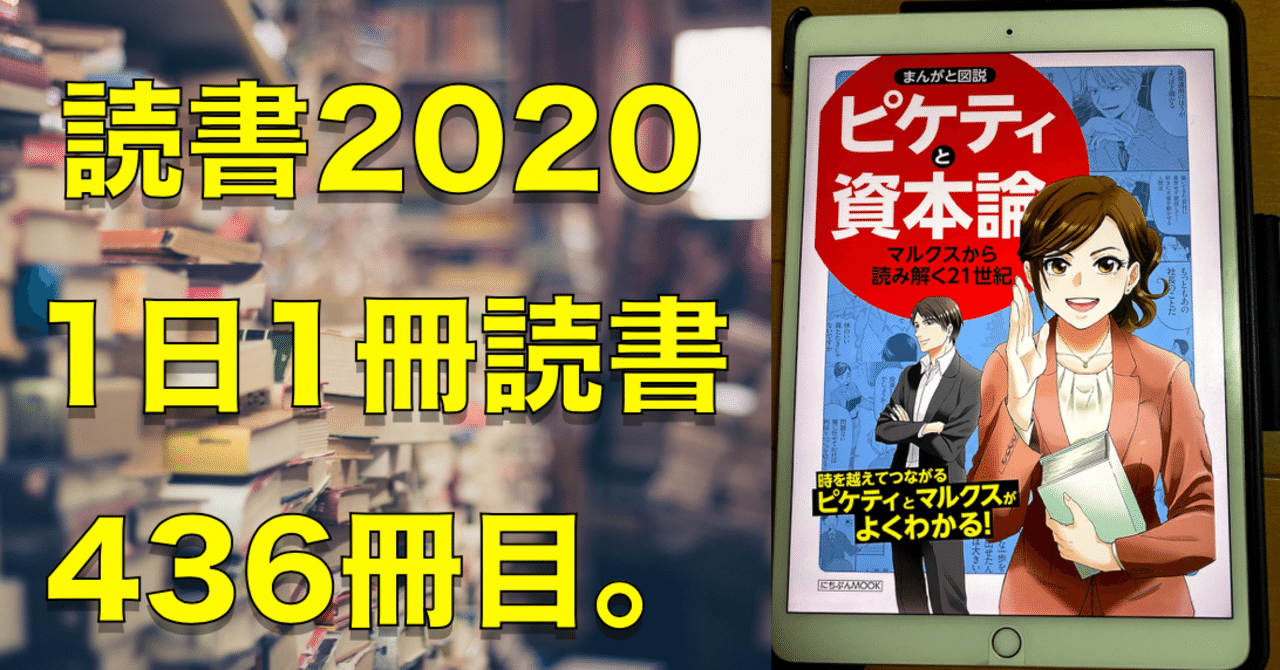 読書 No 436 まんがと図説ピケティと資本論マルクスから読み解く２１世紀 心と体をととのえる ととのえ職人 五木田穣 Note