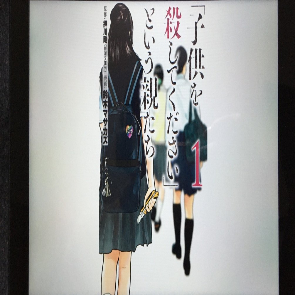 毎日読書感想文 子供を殺してください という親たち 1 3 12 17 Vol149 Hakatamax Note
