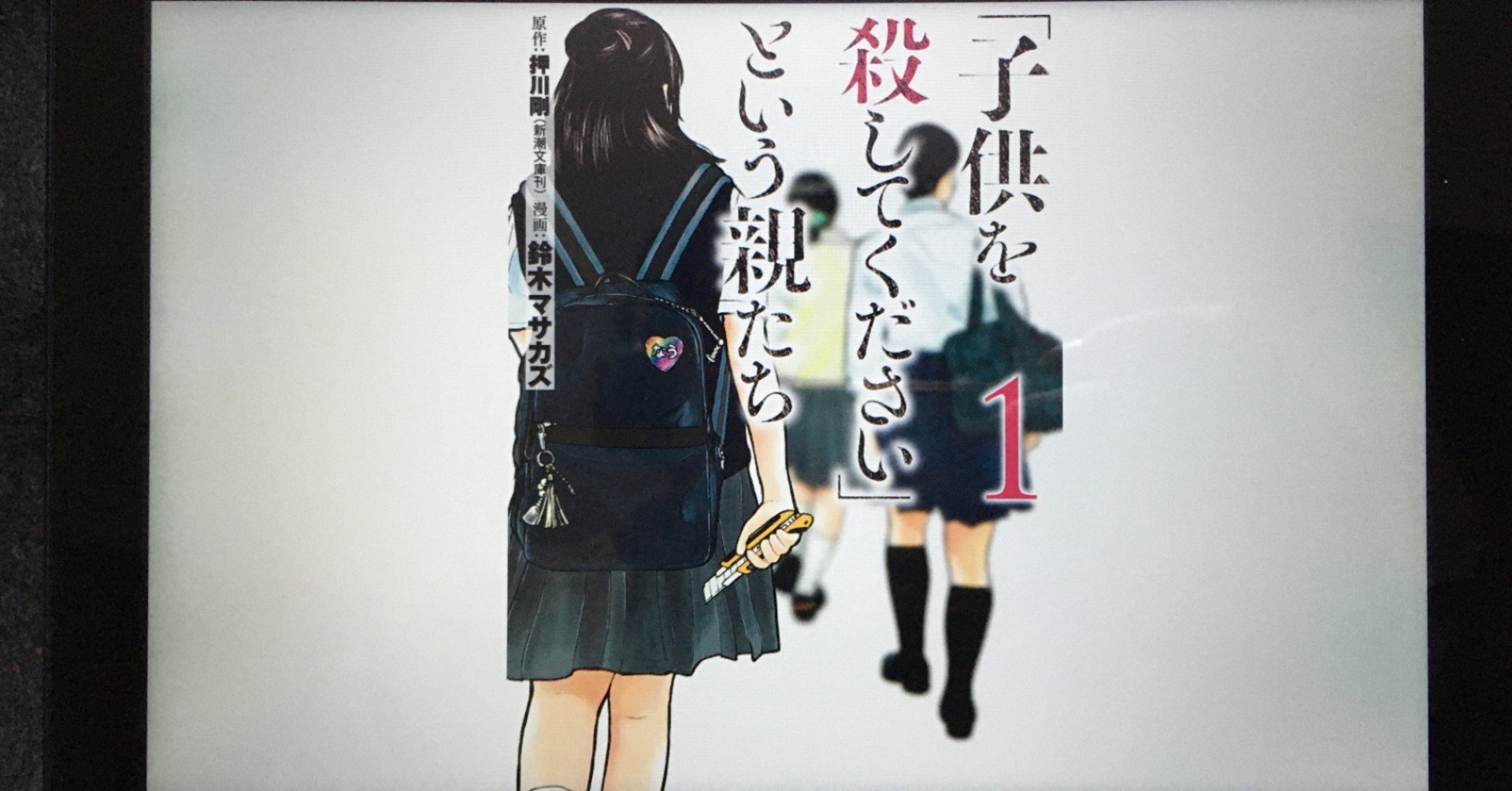 毎日読書感想文 子供を殺してください という親たち 1 3 12 17 Vol149 Hakatamax Note 毎日読書感想文 子供を殺してください という親たち 1 3 12 17 Vol149 Hakatamax Note