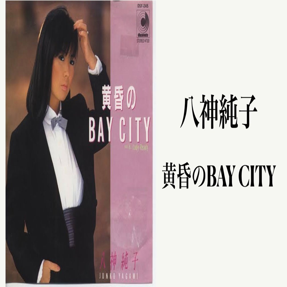 八神純子「黄昏のBay City」【ゲイ向けシティポップリコメン