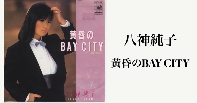 八神純子「黄昏のBay City」【ゲイ向けシティポップリコメン】