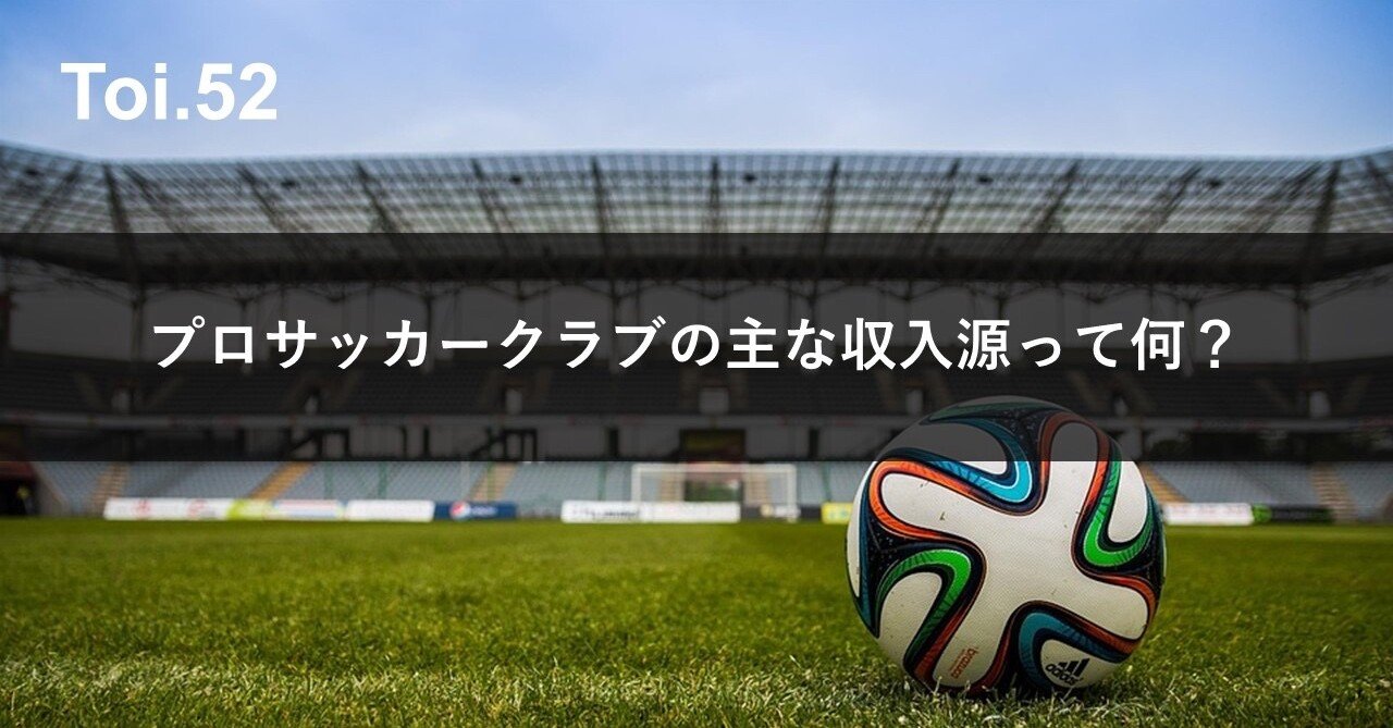 プロサッカークラブの主な収入源って何 Kid Ia 見習い情報建築家 Note プロサッカークラブの主な収入源って何 Kid Ia 見習い情報建築家 Note