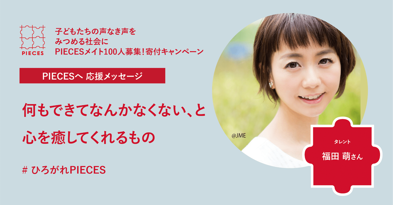何もできてなんかなくない と心を癒してくれるもの 寄付キャンペーン応援メッセージvol15 福田萌さん Pieces Magazine Note