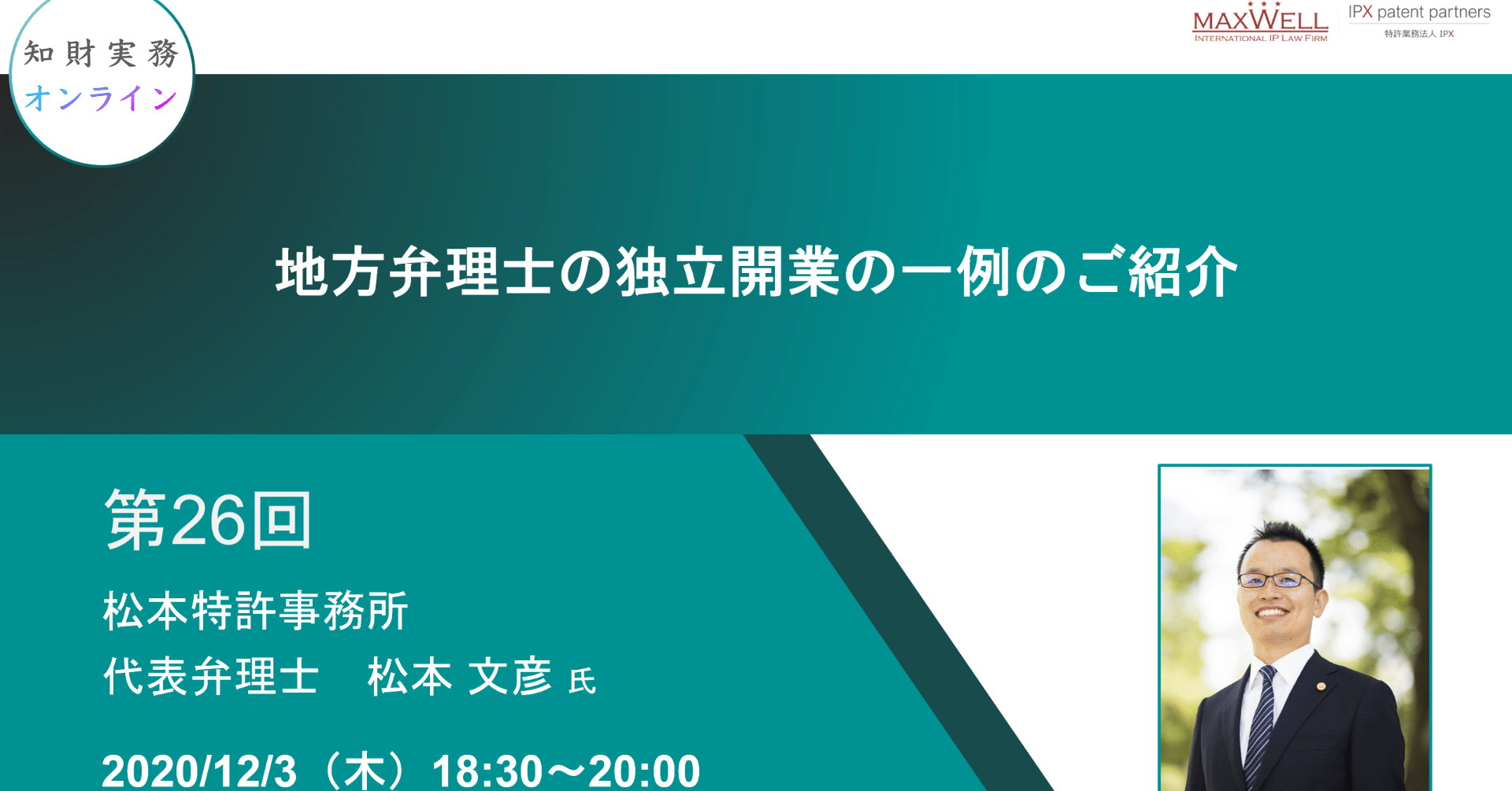第26回 地方弁理士の独立開業の一例のご紹介 知財実務オンライン Note