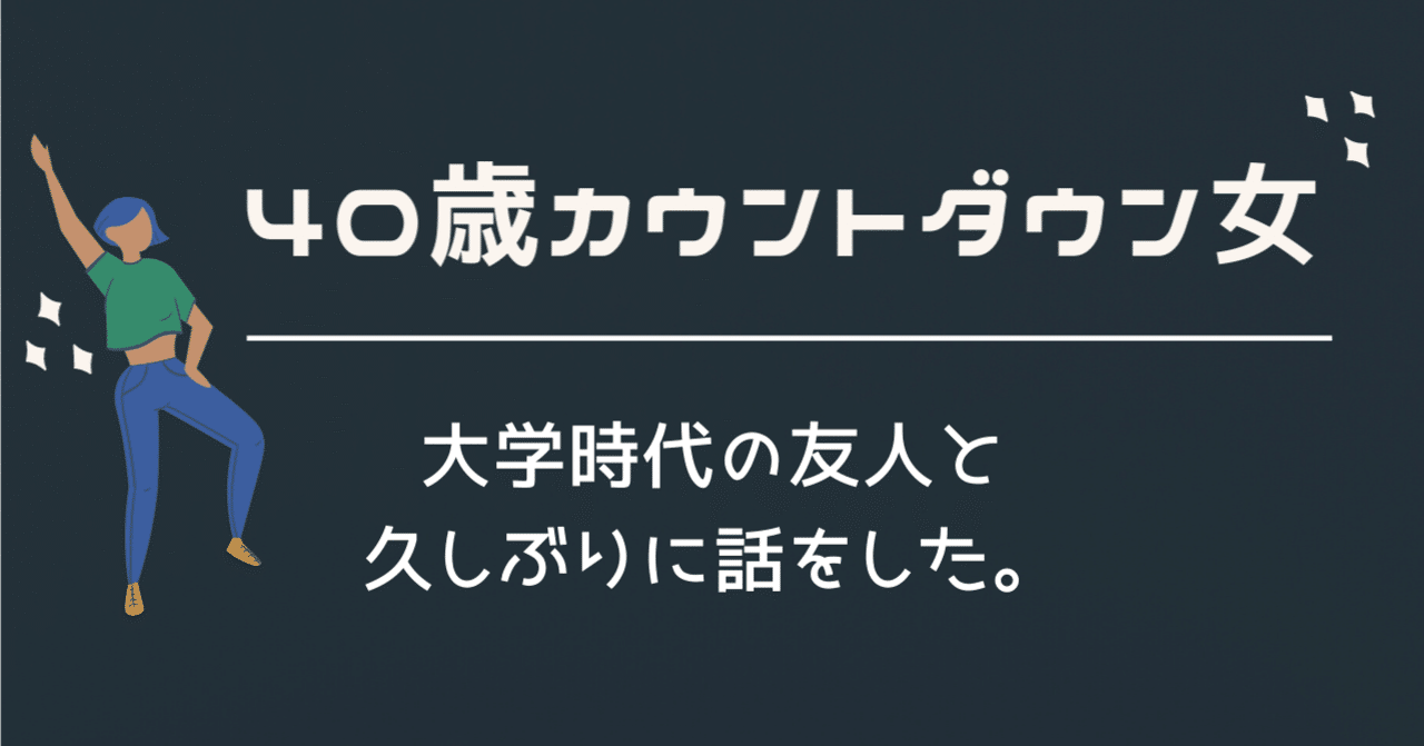 大学時代の友人と久しぶりに話をした うめちゃん こじらせコンプレックス克服 Note