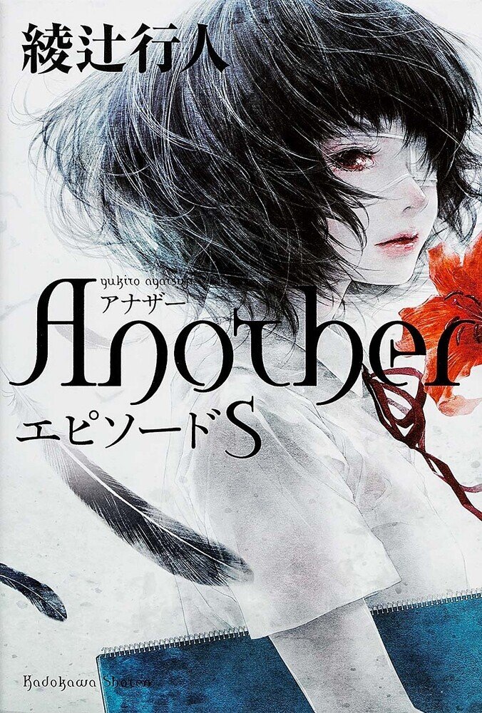 綾辻行人の3番目の