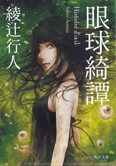 綾辻行人の3番目の