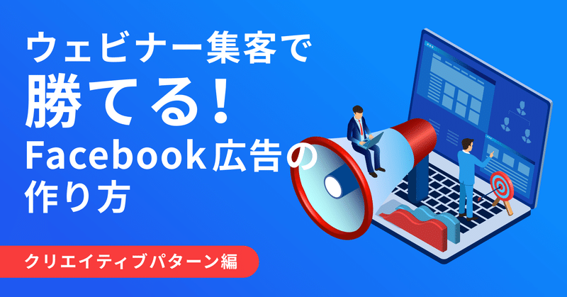 ウェビナー集客で勝てる Facebook広告の作り方 おだぎり Note ウェビナー集客で勝てる Facebook広告の作り方 おだぎり Note
