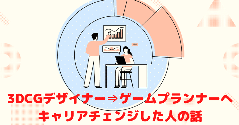 デザイナーからゲームプランナーへの転身 ができちゃった話 ねじお ゲーム会社人事のnote Note