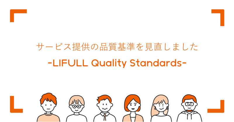 サービス提供の品質基準を見直しました-LIFULL Quality Standards-