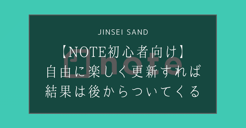 【note初心者向け】自由に楽しく更新すれば結果は後からついてくる