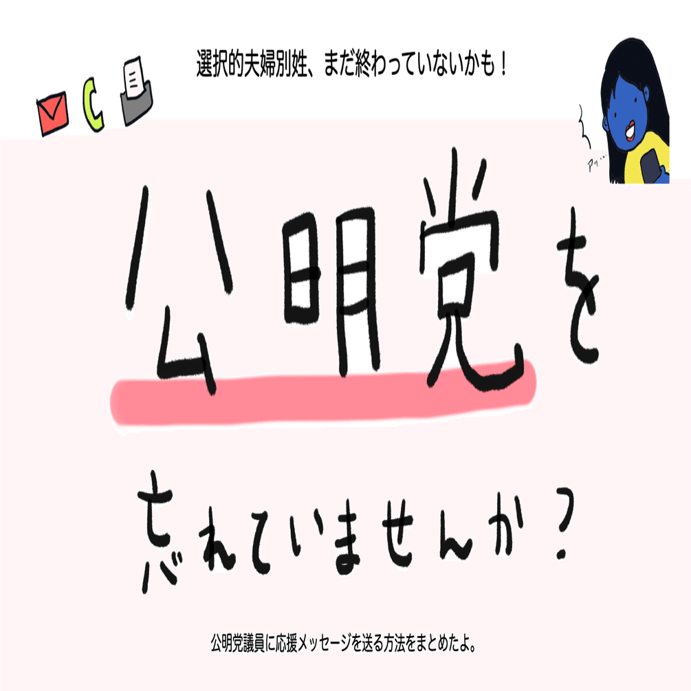 公明党へのアプローチはもう済んだ 選択的夫婦別姓 まだ終わっていないかも 笛美 新刊 ぜんぶ運命だったんかい おじさん社会と女子の一生 Note