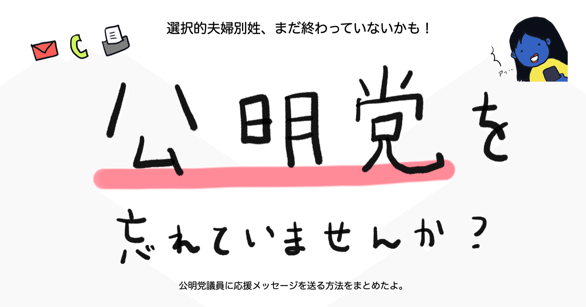 公明党へのアプローチはもう済んだ 選択的夫婦別姓 まだ終わっていないかも 笛美 新刊 ぜんぶ運命だったんかい おじさん社会と女子の一生 Note 公明党へのアプローチはもう済んだ 選択的夫婦別姓 まだ終わっていないかも 笛美 新刊 ぜんぶ運命だったんかい おじさん社会と女子の一生 Note
