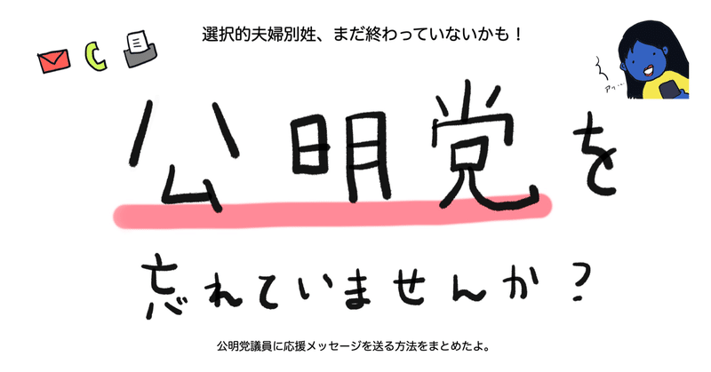 公明党へのアプローチはもう済んだ 選択的夫婦別姓 まだ終わっていないかも 笛美 Note 公明党へのアプローチはもう済んだ 選択的夫婦別姓 まだ終わっていないかも 笛美 Note