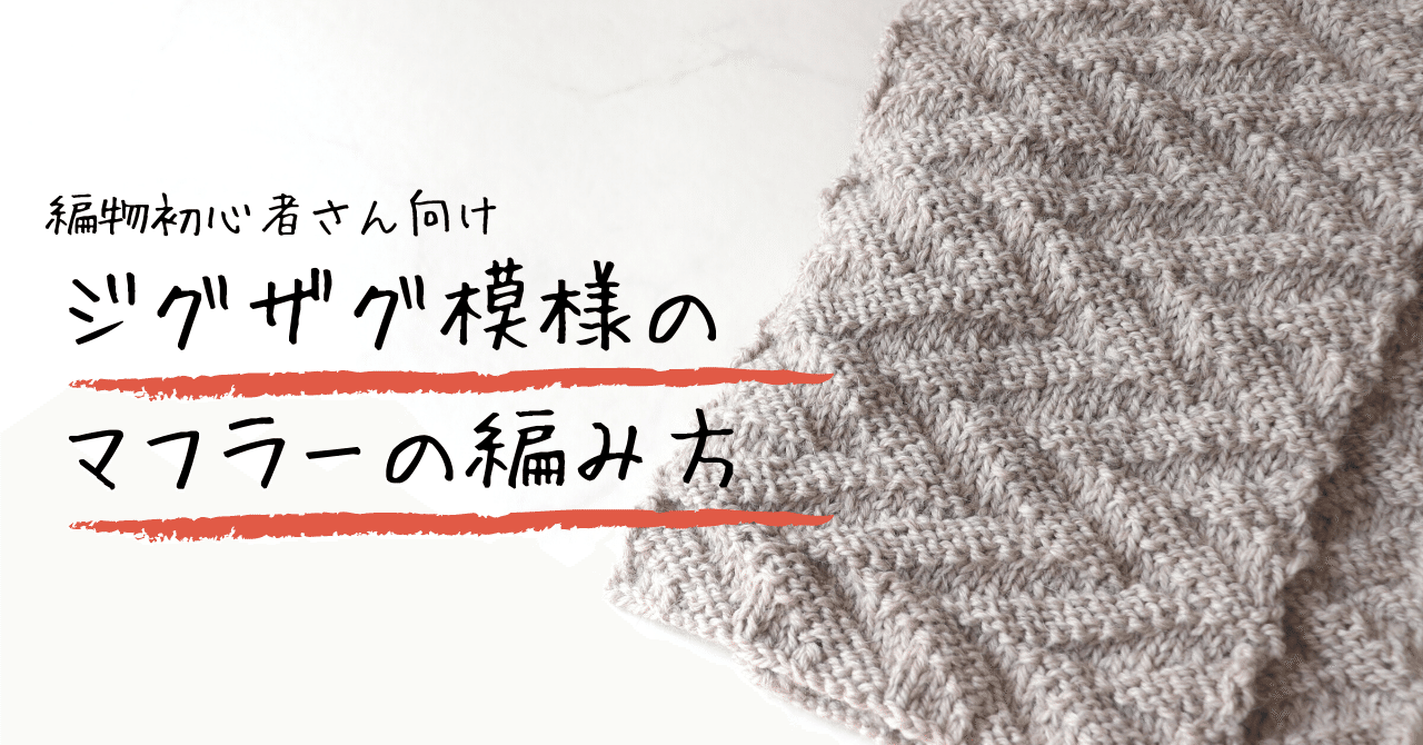 ジグザグ模様のマフラーの編み方 かず あみもの帖 Note