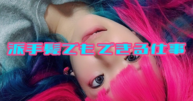 派手髪でもできる仕事 猫豆彩香 Riot Junction Note
