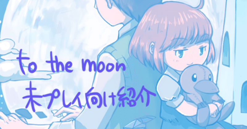 ゲームのススメ 小説的なto The Moon なえかむ 自分向けのnote Note