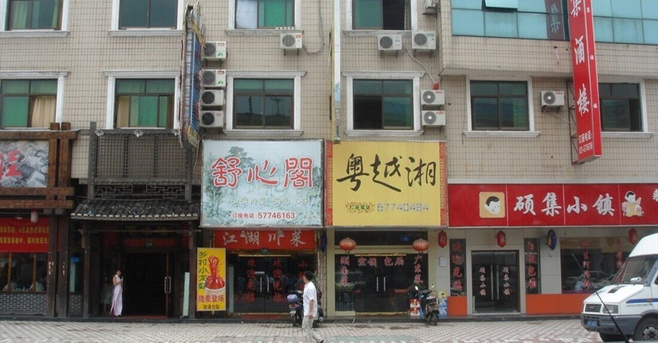 中国の飲み会が怖い 在住歴年が話したい本当のタイと見てきたこととうまい話と Note