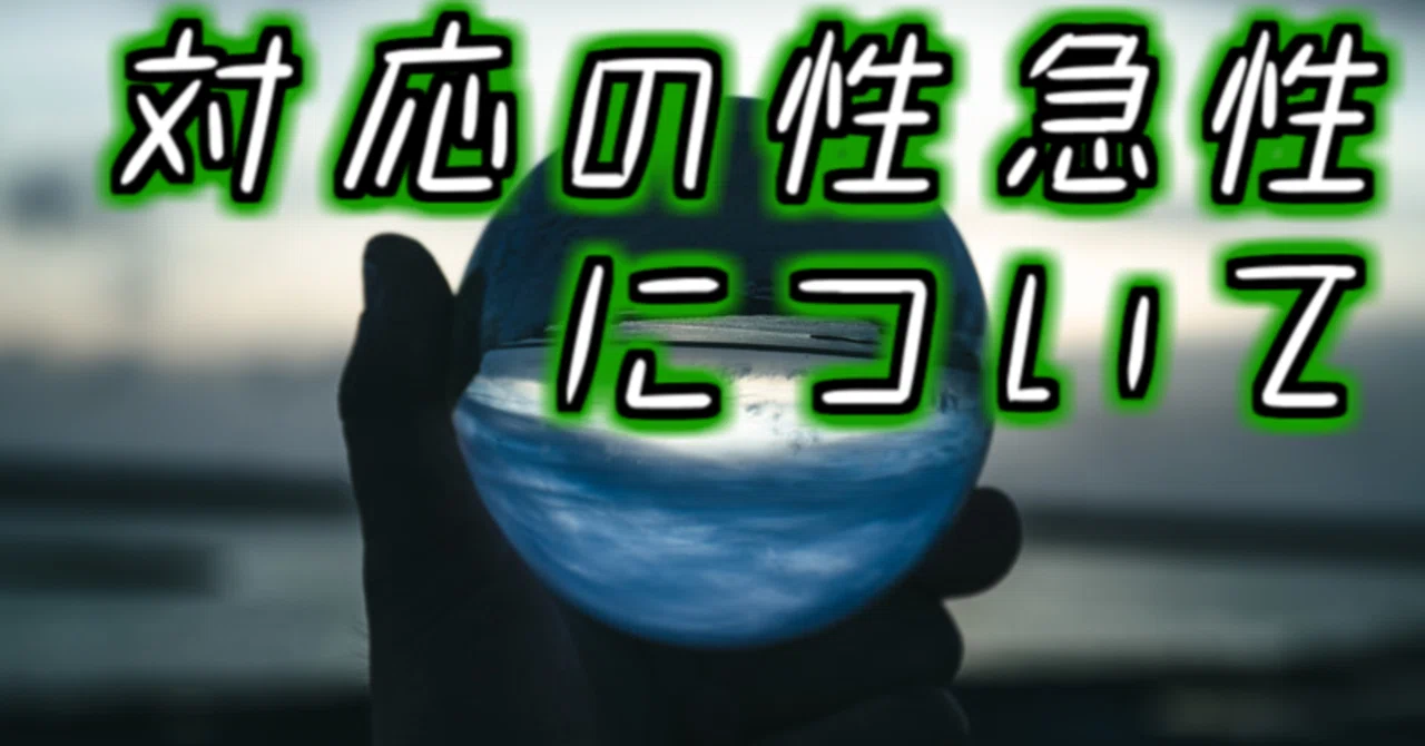 対応の性急性について|中村風景