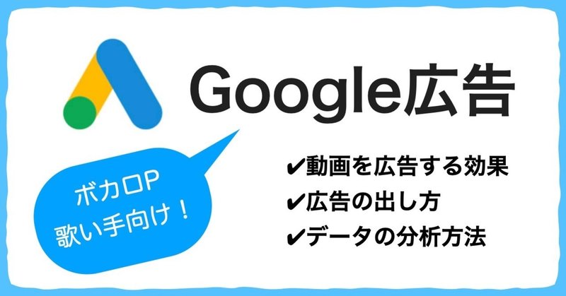 ボカロp 歌い手向け Google広告へ自分の動画を出稿して再生数を増やす方法 If ボカロp兼歌い手 Note