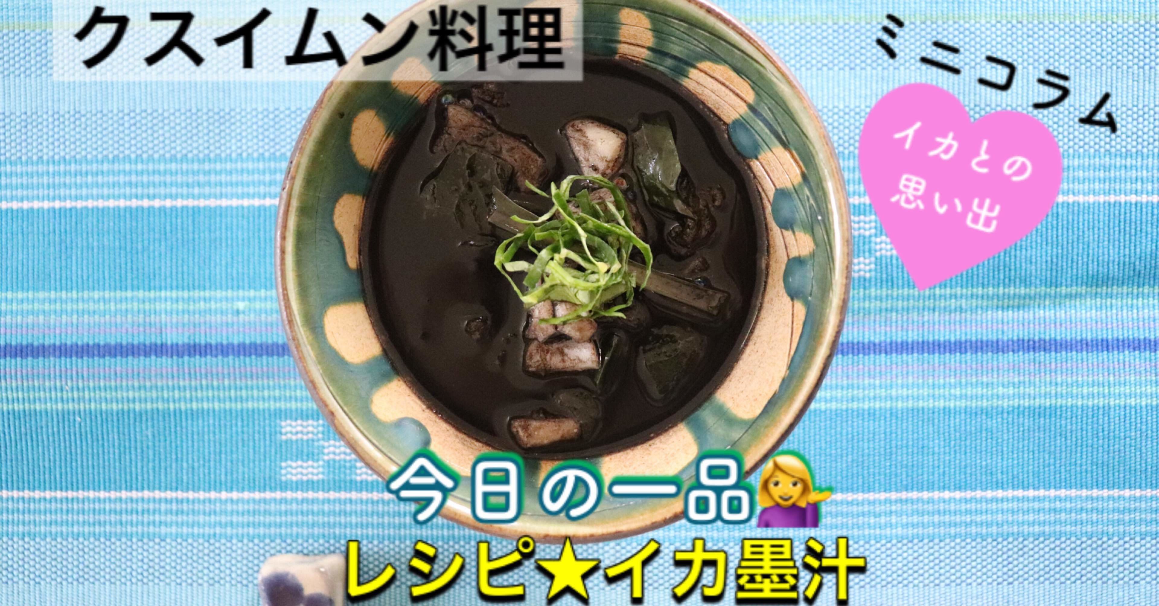 クスイムン料理 を食べよう イカ墨汁 レシピ 沖縄料理研究家 宮澤かおる Note