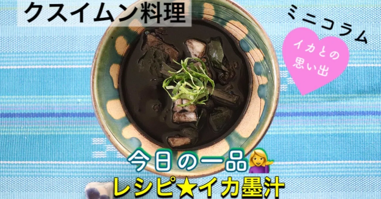 クスイムン料理 を食べよう イカ墨汁 レシピ 沖縄料理研究家 宮澤かおる Note