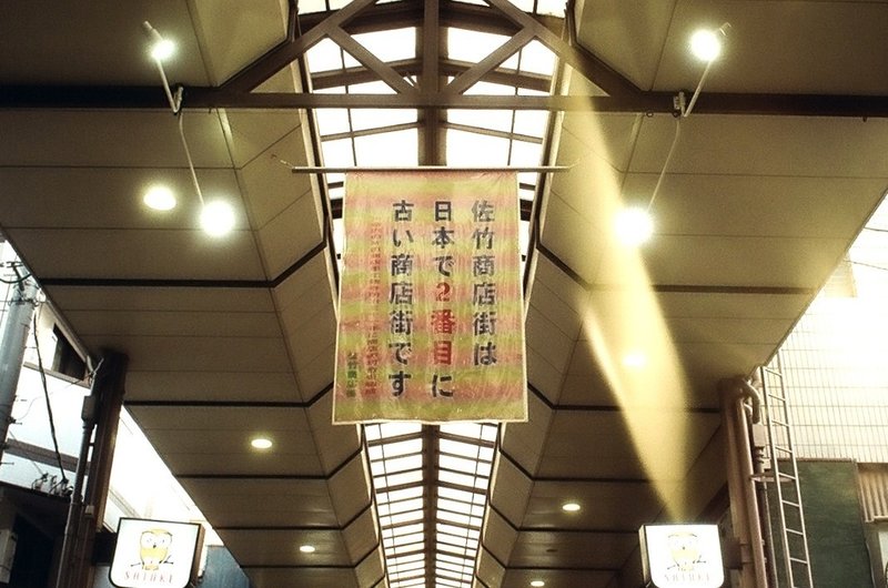 日本で二番目に古い商店街 佐竹商店街 と戦前からの歴史を受け継ぐ おかず横丁 をフィルムスナップ ケイタケ 古き良きもの再生人 Note