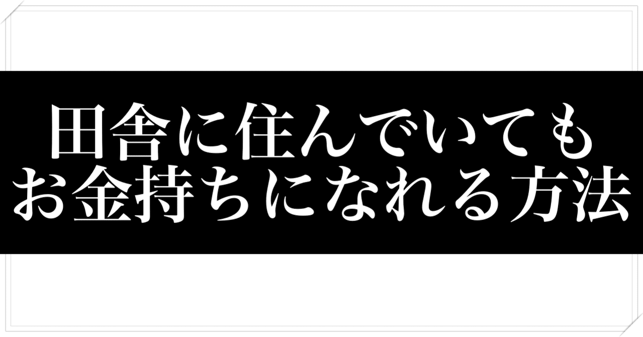 田舎に住んでいてもお金持ちになれる方法 ひろきん ブログ Youtube外注専門起業家 Note 田舎に住んでいてもお金持ちになれる方法 ひろきん ブログ Youtube外注専門起業家 Note