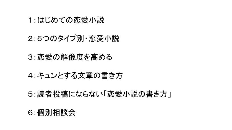 恋愛小説　講座内容