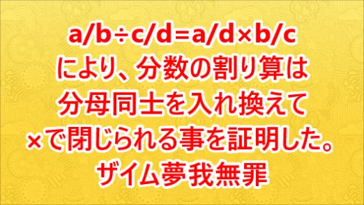 分母を入れ換えられる割り算の2