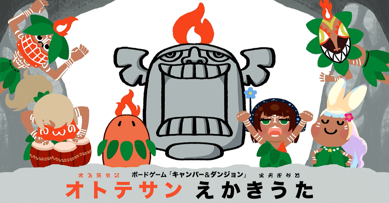 テーマソング 絵描き歌 完成 キャンパー ダンジョン キャンジョ キャンダン キャンプ女子株式会社 Note