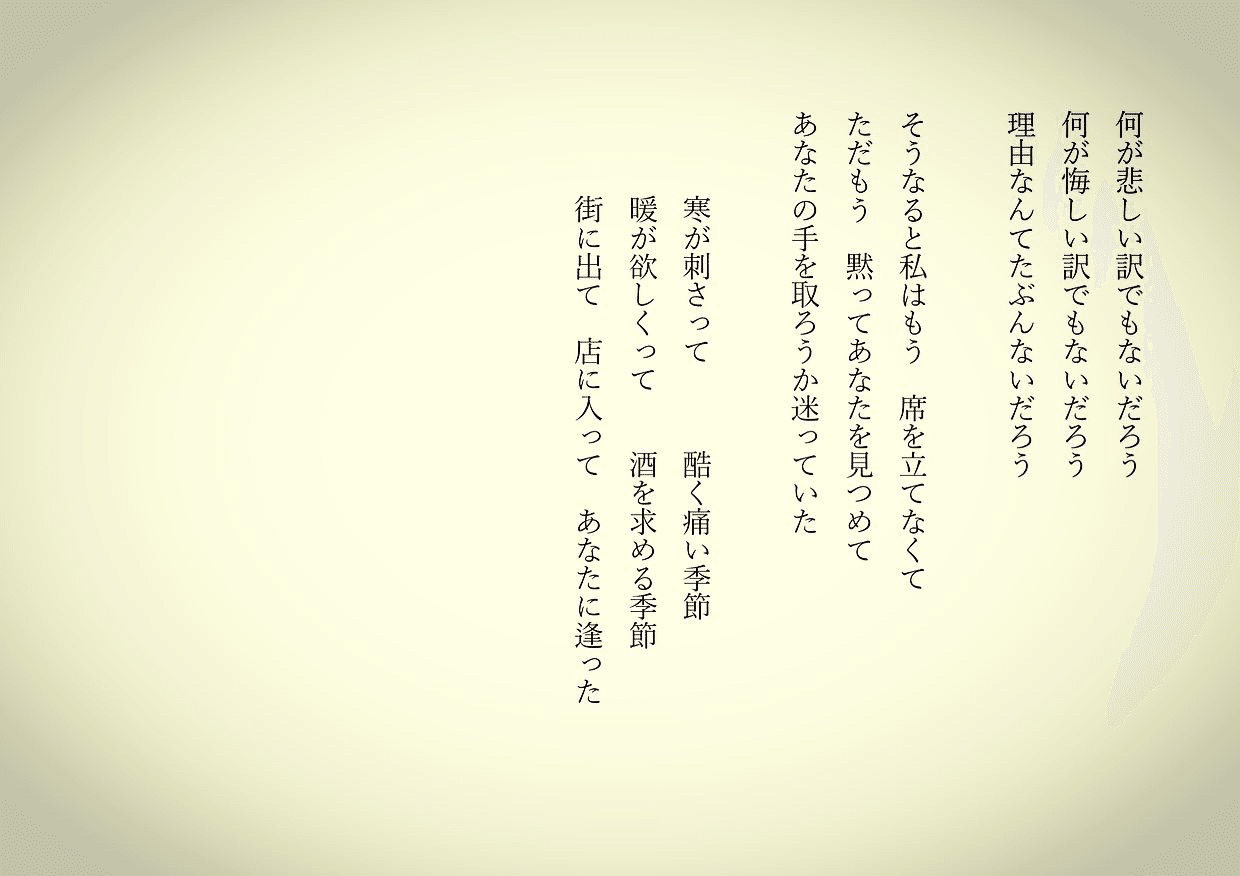 1分で読める朝の詩 瞳が潤んでいた 冬の酒場 不思議な出逢い あなたと私 詩 詩人 ポエム 現代詩 自由詩 恋愛詩 恋愛 恋 東 龍青 アズマ リュウセイ Note 1分で読める朝の詩 瞳が潤んでいた 冬の酒場 不思議な出逢い あなたと私 詩 詩人 ポエム 現代詩 自由詩 恋愛詩 恋愛 恋 東 龍青 アズマ リュウセイ Note