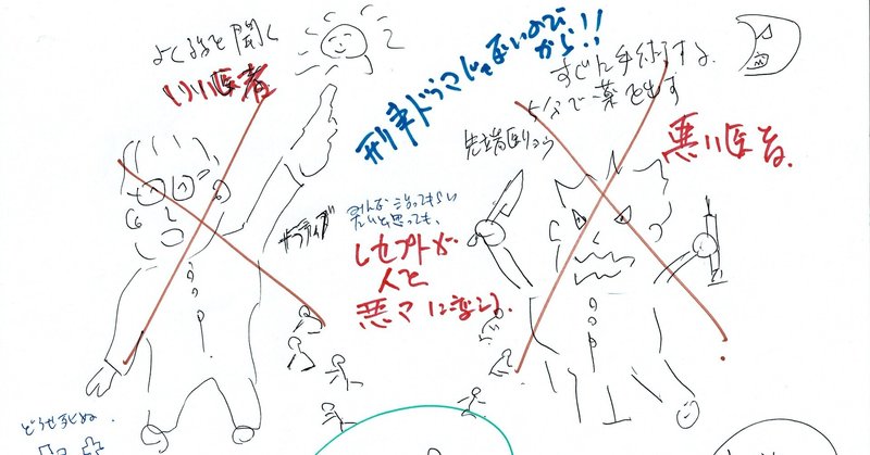 良い医者vs悪い医者 名医のような顔をして よく話を聞く医者ほど危険である そして 勇気をくれる医者 幸運な病のレシピ Note
