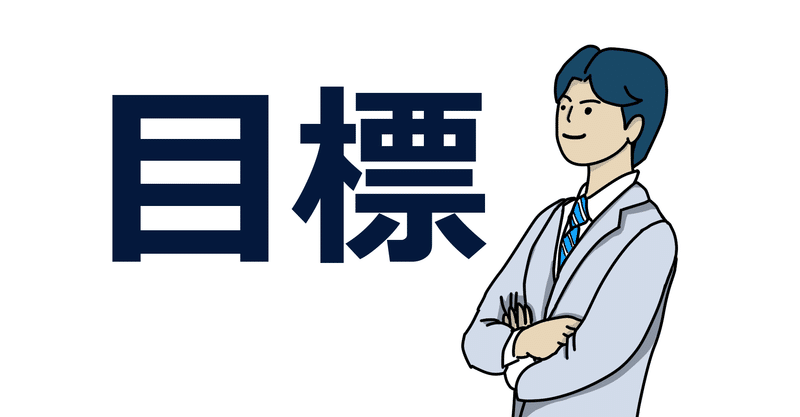 年間目標の立て方を教わったのでシェアします！