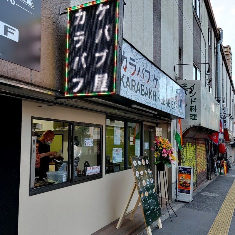 新しく出来たアゼルバイジャン居酒屋へ行ってみたよ 西早稲田 カラバフケバブ酒場12 16open じょいっこ Note