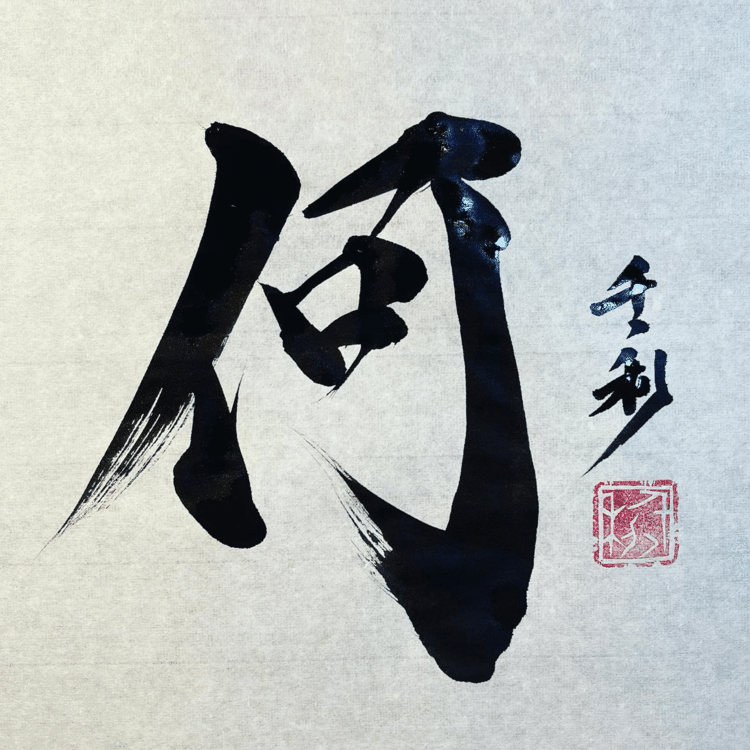 お金はどう稼ぐかよりも何に使うかが大事#今日の積み上げ #arasen #shoka #shodo #century #千丶利 #あらせん #荒井隆一 #calligrapher #calligraphy #passion #artist #artvsartist #art_spotlight #일본 #美文字になりたい #書道好きな人と繋がりたい #インスタ書道部 #アート書道