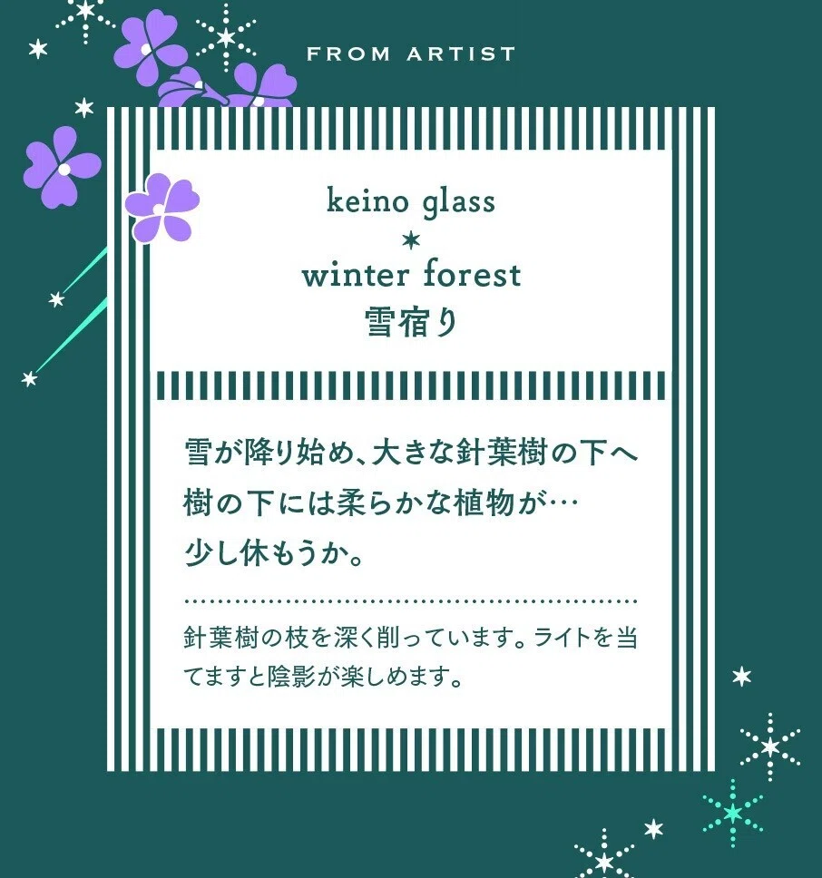 keino glass｜winter forest《1》｜｜SCRIPTORIUM｜菫色の写字室