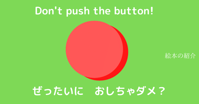 ぜったいに おしちゃダメ ワーママが小学１年生男児に読み聞かせた絵本を紹介 No 6 ユウキ Note