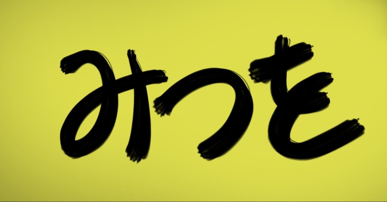 名言との対話 12月17日 相田みつを 仕事はなんでもいい 一生けんめいに生きている人の顔はみんな美しい 美しい顔になりたい 久恒 啓一 Note