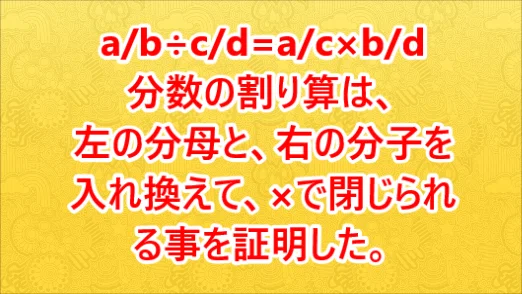 左の分母と右の分子を入れ換える割り算の2